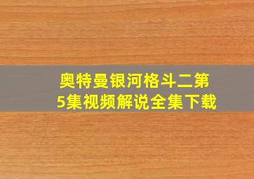 奥特曼银河格斗二第5集视频解说全集下载