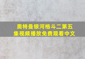 奥特曼银河格斗二第五集视频播放免费观看中文