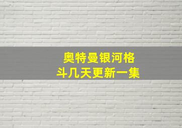 奥特曼银河格斗几天更新一集