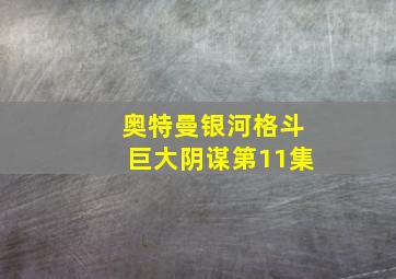 奥特曼银河格斗巨大阴谋第11集