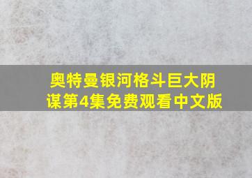 奥特曼银河格斗巨大阴谋第4集免费观看中文版