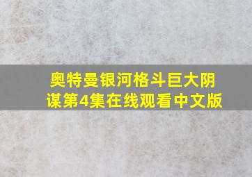 奥特曼银河格斗巨大阴谋第4集在线观看中文版