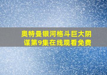 奥特曼银河格斗巨大阴谋第9集在线观看免费