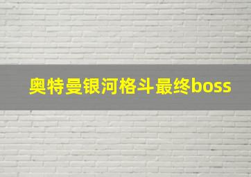 奥特曼银河格斗最终boss