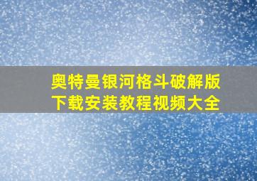 奥特曼银河格斗破解版下载安装教程视频大全