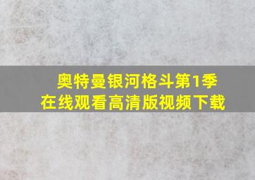 奥特曼银河格斗第1季在线观看高清版视频下载