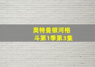 奥特曼银河格斗第1季第3集