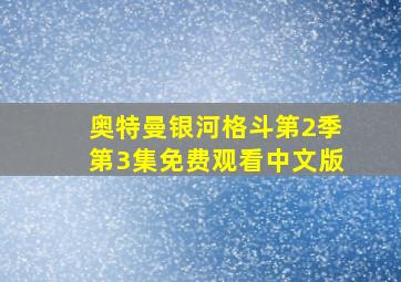 奥特曼银河格斗第2季第3集免费观看中文版