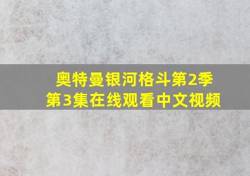 奥特曼银河格斗第2季第3集在线观看中文视频