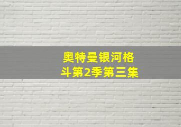 奥特曼银河格斗第2季第三集