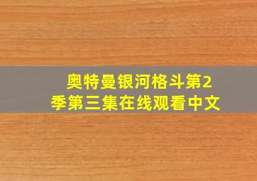 奥特曼银河格斗第2季第三集在线观看中文