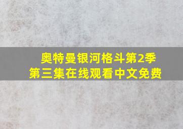 奥特曼银河格斗第2季第三集在线观看中文免费