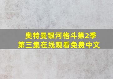 奥特曼银河格斗第2季第三集在线观看免费中文