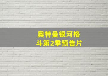 奥特曼银河格斗第2季预告片