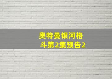 奥特曼银河格斗第2集预告2