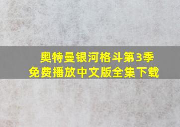 奥特曼银河格斗第3季免费播放中文版全集下载