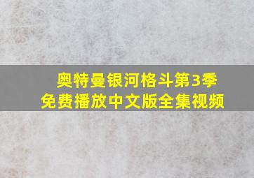 奥特曼银河格斗第3季免费播放中文版全集视频