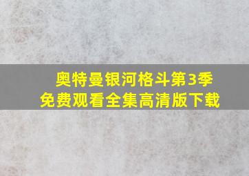 奥特曼银河格斗第3季免费观看全集高清版下载