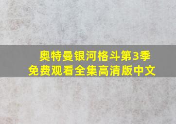 奥特曼银河格斗第3季免费观看全集高清版中文