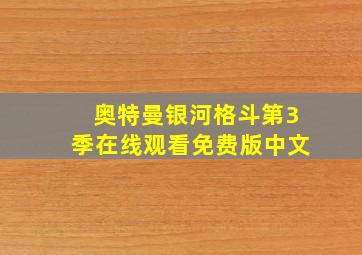 奥特曼银河格斗第3季在线观看免费版中文