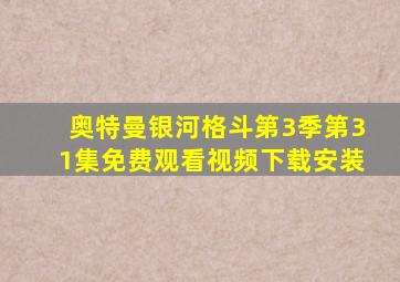 奥特曼银河格斗第3季第31集免费观看视频下载安装