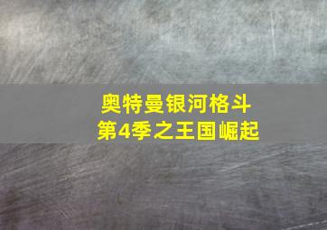 奥特曼银河格斗第4季之王国崛起