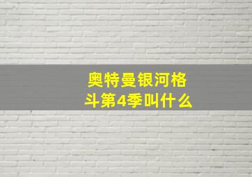 奥特曼银河格斗第4季叫什么