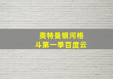 奥特曼银河格斗第一季百度云