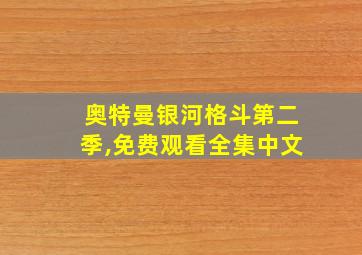 奥特曼银河格斗第二季,免费观看全集中文