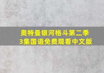 奥特曼银河格斗第二季3集国语免费观看中文版