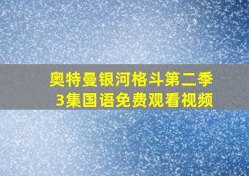 奥特曼银河格斗第二季3集国语免费观看视频