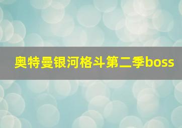 奥特曼银河格斗第二季boss