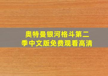 奥特曼银河格斗第二季中文版免费观看高清