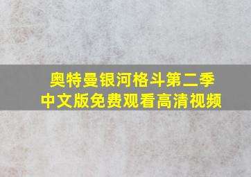 奥特曼银河格斗第二季中文版免费观看高清视频