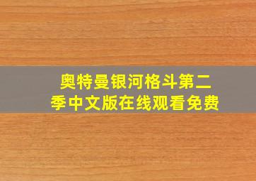 奥特曼银河格斗第二季中文版在线观看免费