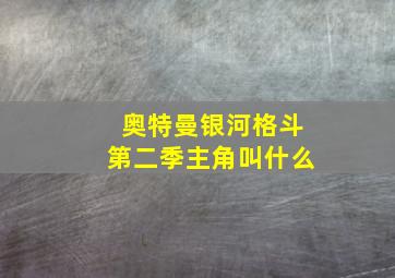 奥特曼银河格斗第二季主角叫什么