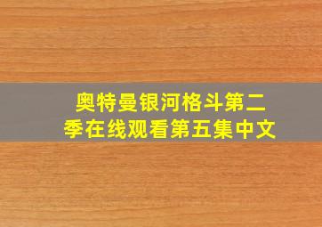 奥特曼银河格斗第二季在线观看第五集中文