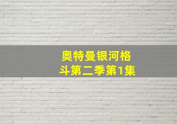 奥特曼银河格斗第二季第1集