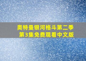 奥特曼银河格斗第二季第3集免费观看中文版