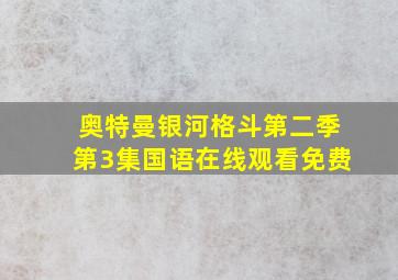 奥特曼银河格斗第二季第3集国语在线观看免费