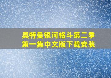 奥特曼银河格斗第二季第一集中文版下载安装