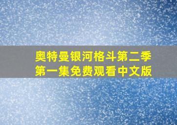 奥特曼银河格斗第二季第一集免费观看中文版