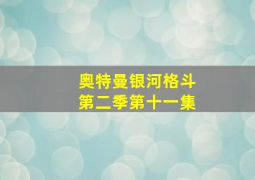 奥特曼银河格斗第二季第十一集