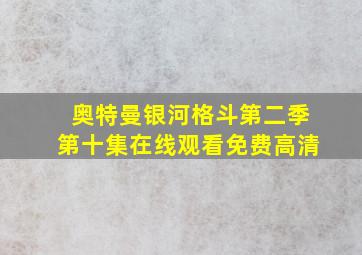 奥特曼银河格斗第二季第十集在线观看免费高清