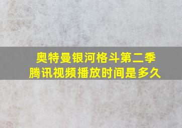 奥特曼银河格斗第二季腾讯视频播放时间是多久