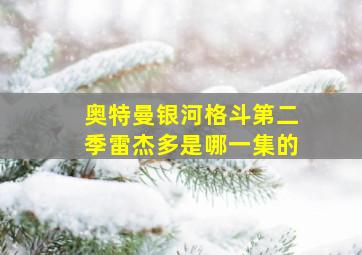 奥特曼银河格斗第二季雷杰多是哪一集的