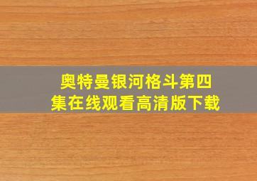 奥特曼银河格斗第四集在线观看高清版下载