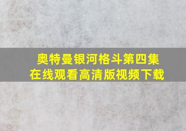 奥特曼银河格斗第四集在线观看高清版视频下载