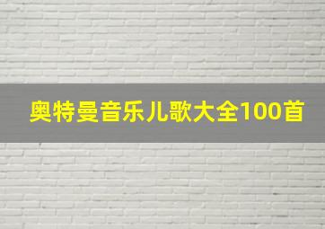 奥特曼音乐儿歌大全100首