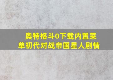 奥特格斗0下载内置菜单初代对战帝国星人剧情